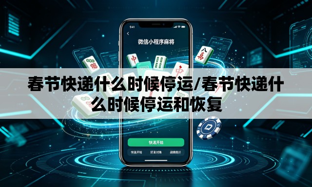 春节快递什么时候停运/春节快递什么时候停运和恢复 春节快递什么时候停运/春节快递什么时候停运和恢复