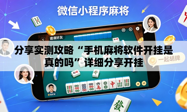 分享实测攻略“手机麻将软件开挂是真的吗	”详细分享开挂