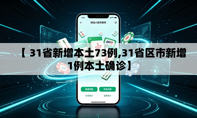 【 31省新增本土73例,31省区市新增1例本土确诊】