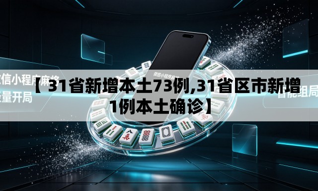 【 31省新增本土73例,31省区市新增1例本土确诊】