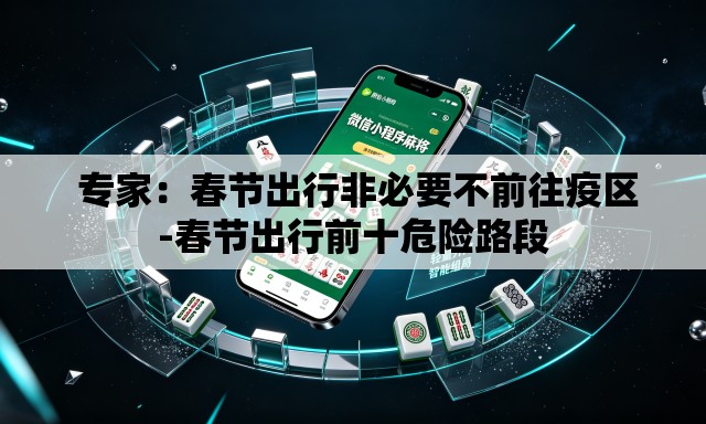 专家:春节出行非必要不前往疫区-春节出行前十危险路段 专家:春节出行非必要不前往疫区-春节出行前十危险路段
