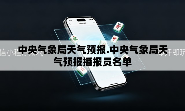 中央气象局天气预报.中央气象局天气预报播报员名单