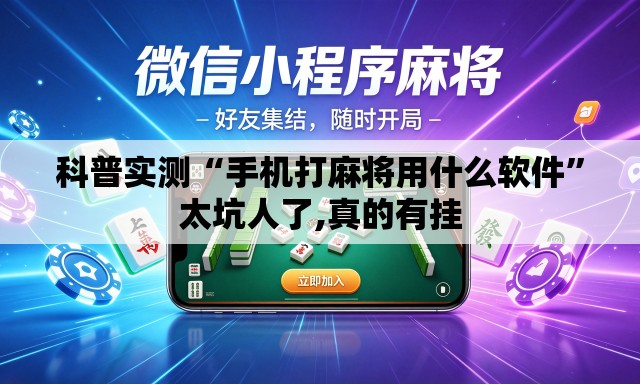 科普实测“手机打麻将用什么软件	”太坑人了,真的有挂