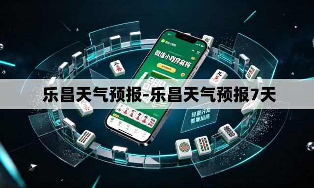  乐昌天气预报-乐昌天气预报7天