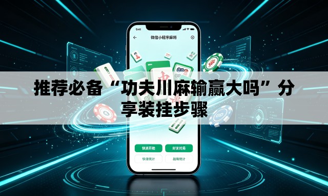 推荐必备“功夫川麻输赢大吗”分享装挂步骤