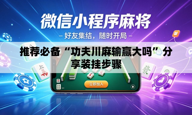 推荐必备“功夫川麻输赢大吗”分享装挂步骤