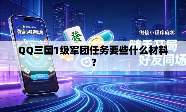 QQ三国1级军团任务要些什么材料？