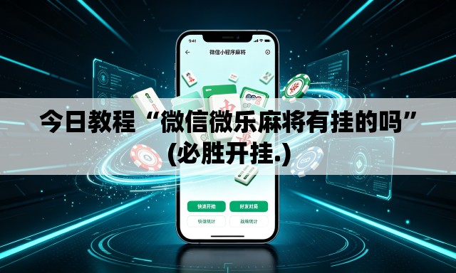 今日教程“微信微乐麻将有挂的吗	”(必胜开挂.)