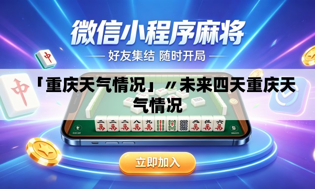 「重庆天气情况」〃未来四天重庆天气情况 「重庆天气情况」〃未来四天重庆天气情况