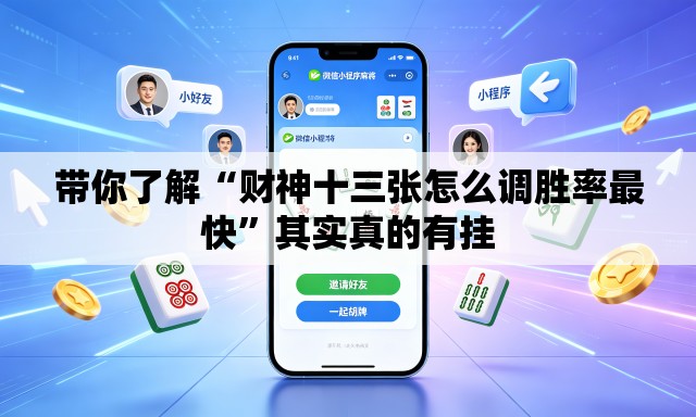 带你了解“财神十三张怎么调胜率最快”其实真的有挂