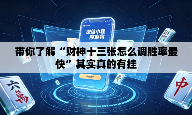 带你了解“财神十三张怎么调胜率最快”其实真的有挂