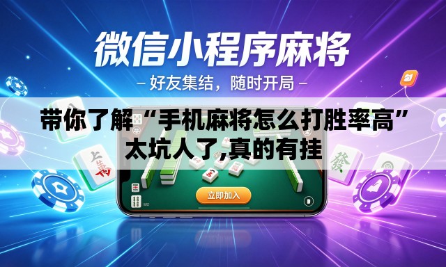 带你了解“手机麻将怎么打胜率高”太坑人了,真的有挂