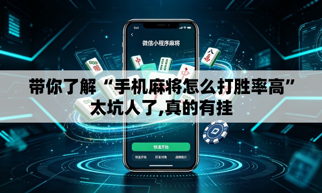带你了解“手机麻将怎么打胜率高	”太坑人了,真的有挂