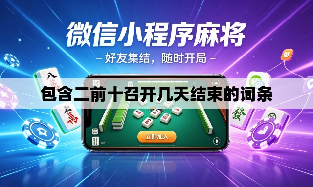 包含二前十召开几天结束的词条