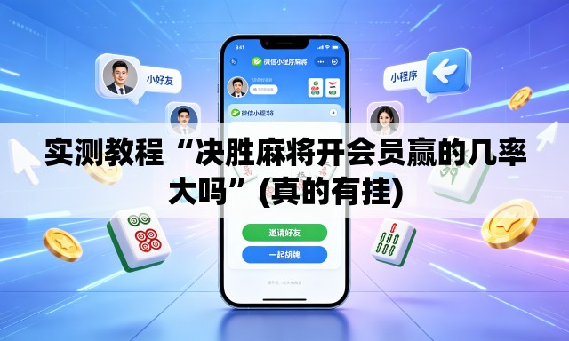实测教程“决胜麻将开会员赢的几率大吗”(真的有挂)