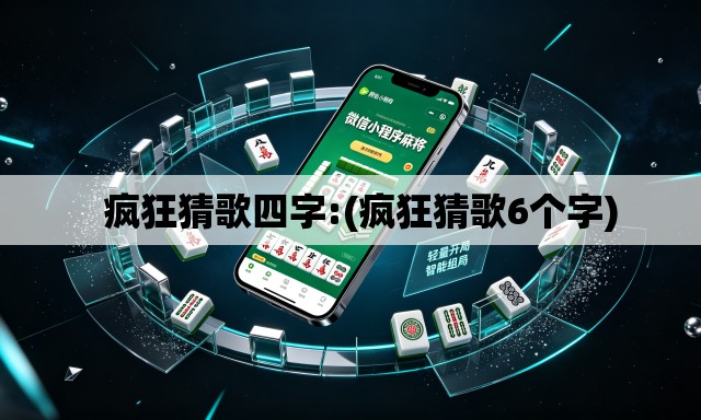 疯狂猜歌四字:(疯狂猜歌6个字) 疯狂猜歌四字:(疯狂猜歌6个字)