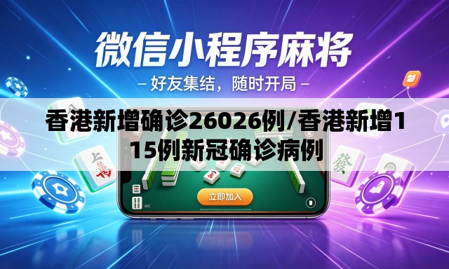 香港新增确诊26026例/香港新增115例新冠确诊病例 香港新增确诊26026例/香港新增115例新冠确诊病例