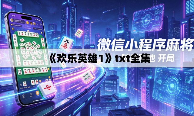 《欢乐英雄1》txt全集 《欢乐英雄1》txt全集