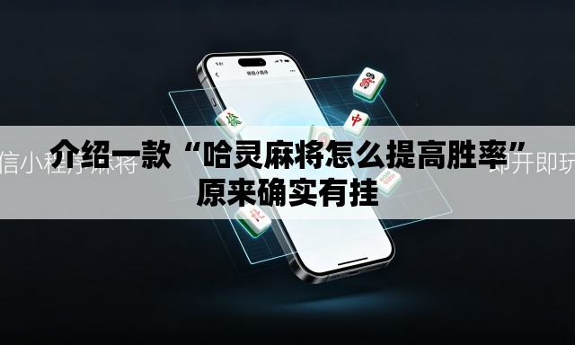 介绍一款“哈灵麻将怎么提高胜率”原来确实有挂