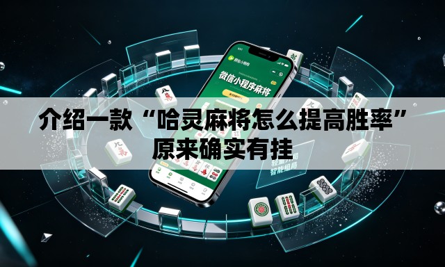 介绍一款“哈灵麻将怎么提高胜率	”原来确实有挂