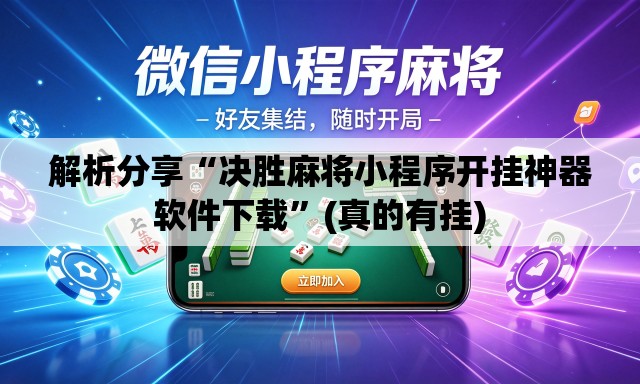 解析分享“决胜麻将小程序开挂神器软件下载”(真的有挂)