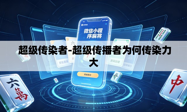  超级传染者-超级传播者为何传染力大
