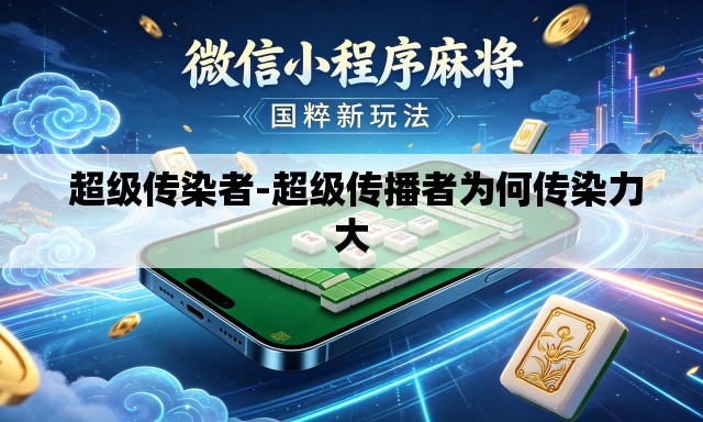  超级传染者-超级传播者为何传染力大