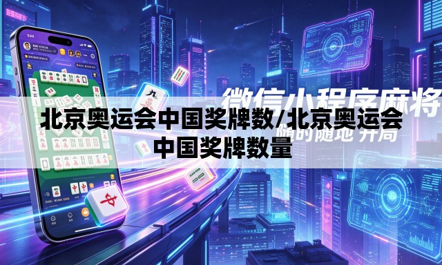 北京奥运会中国奖牌数/北京奥运会中国奖牌数量
