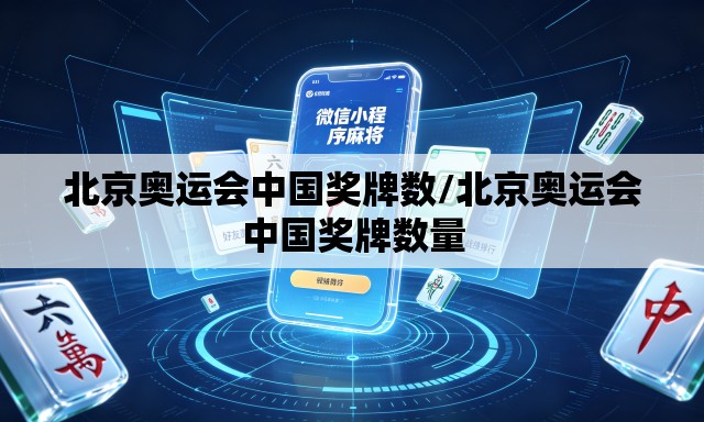 北京奥运会中国奖牌数/北京奥运会中国奖牌数量
