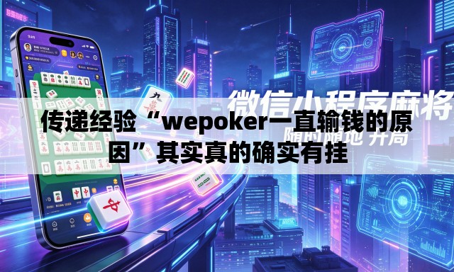 传递经验“wepoker一直输钱的原因”其实真的确实有挂