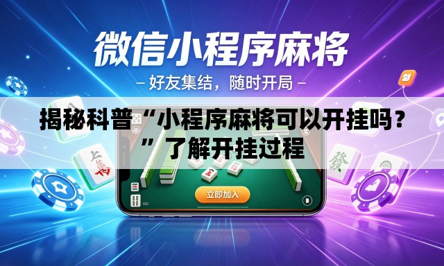 揭秘科普“小程序麻将可以开挂吗？”了解开挂过程