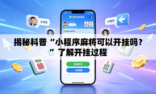 揭秘科普“小程序麻将可以开挂吗？”了解开挂过程