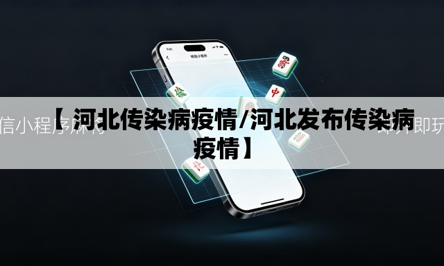 【 河北传染病疫情/河北发布传染病疫情】