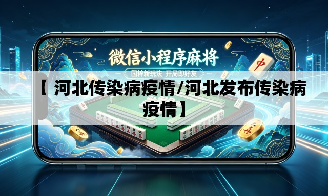 【 河北传染病疫情/河北发布传染病疫情】