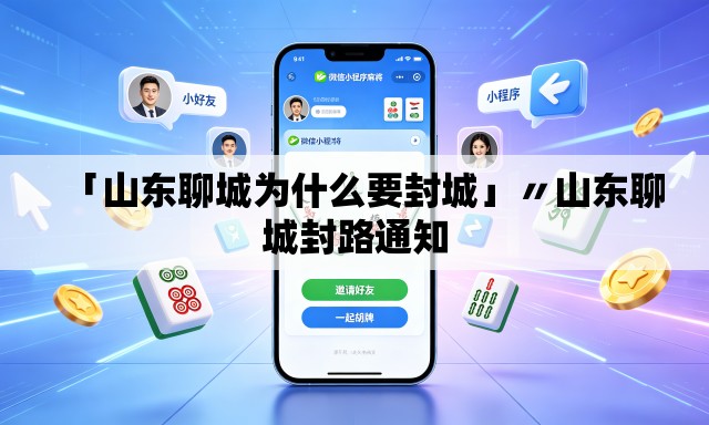 「山东聊城为什么要封城」〃山东聊城封路通知