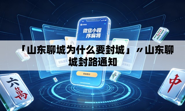 「山东聊城为什么要封城」〃山东聊城封路通知