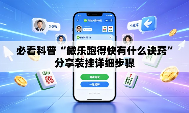 必看科普“微乐跑得快有什么诀窍”分享装挂详细步骤