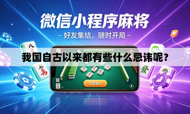 我国自古以来都有些什么忌讳呢？