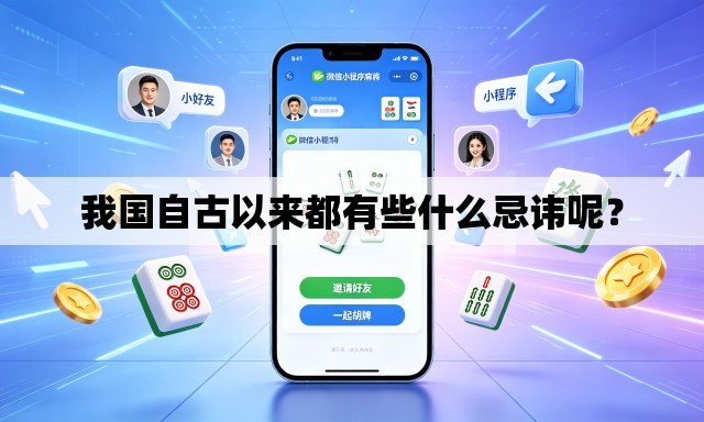 我国自古以来都有些什么忌讳呢？