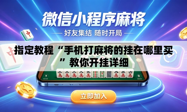 指定教程“手机打麻将的挂在哪里买”教你开挂详细
