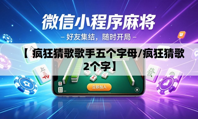 【 疯狂猜歌歌手五个字母/疯狂猜歌2个字】