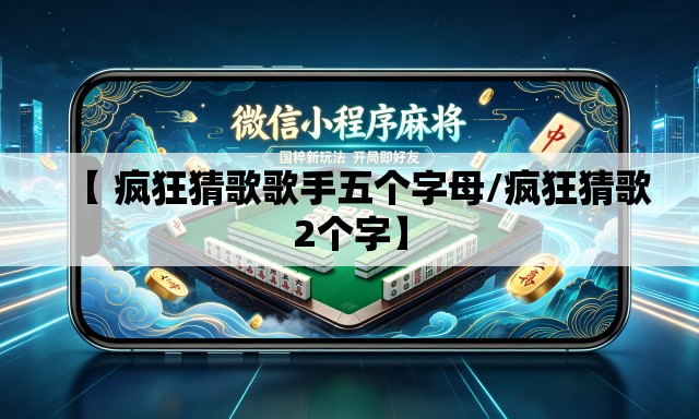 【 疯狂猜歌歌手五个字母/疯狂猜歌2个字】