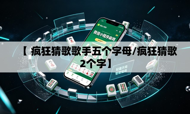 【 疯狂猜歌歌手五个字母/疯狂猜歌2个字】