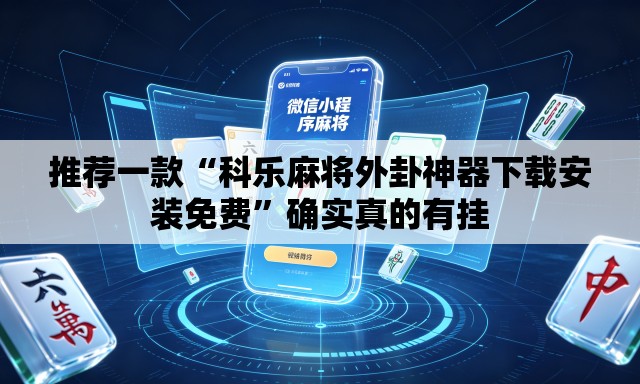 推荐一款“科乐麻将外卦神器下载安装免费”确实真的有挂