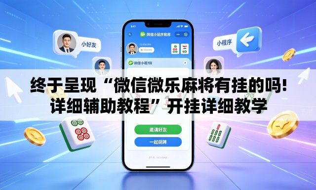 终于呈现“微信微乐麻将有挂的吗!详细辅助教程”开挂详细教学