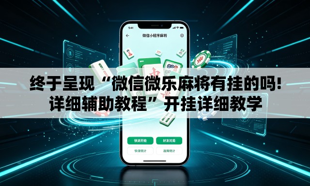 终于呈现“微信微乐麻将有挂的吗!详细辅助教程	”开挂详细教学