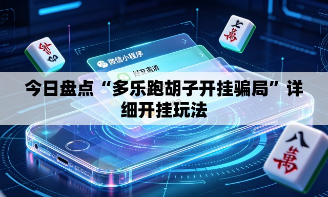 今日盘点“多乐跑胡子开挂骗局”详细开挂玩法