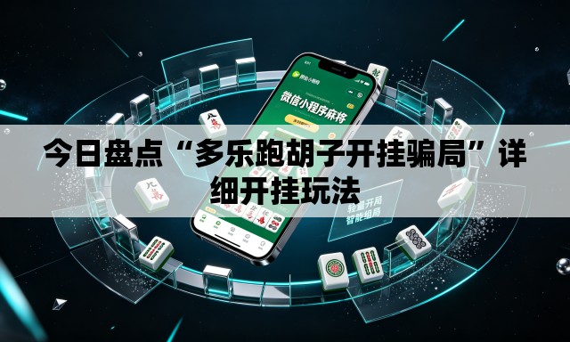 今日盘点“多乐跑胡子开挂骗局”详细开挂玩法