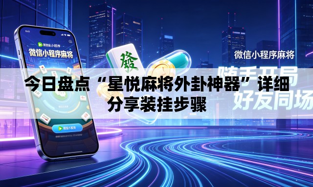 今日盘点“星悦麻将外卦神器	”详细分享装挂步骤