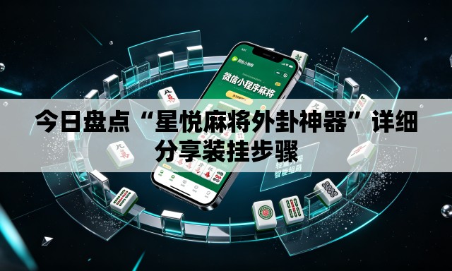 今日盘点“星悦麻将外卦神器”详细分享装挂步骤